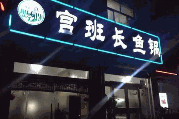 宫班长鱼锅加盟产品图片