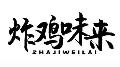炸鸡味来小吃加盟