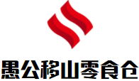 愚公移山零食仓加盟