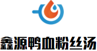 鑫源鸭血粉丝汤加盟