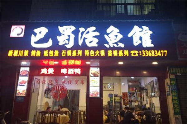 巴蜀活鱼馆加盟产品图片