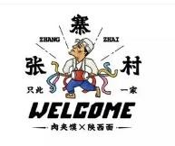 张寨村肉夹馍加盟