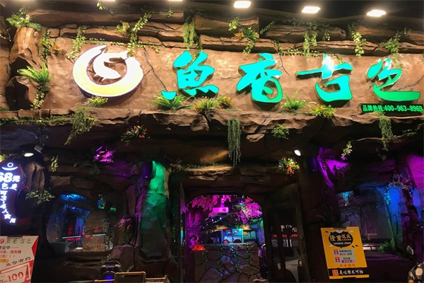 鱼香古色加盟产品图片