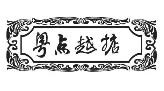 粤点越掂点心茶居加盟