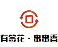 有签花·成都串串香加盟