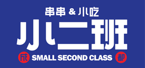 小二班吃货集结地加盟