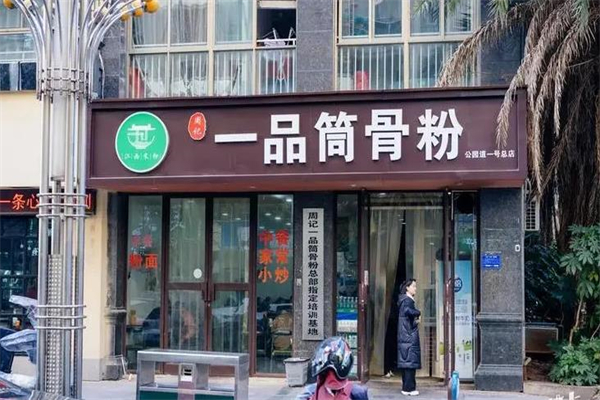 周记一品筒骨粉加盟产品图片