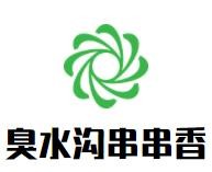 臭水沟串串香加盟