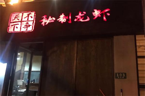 不争天下秘制龙虾加盟产品图片