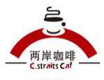 两岸咖啡加盟