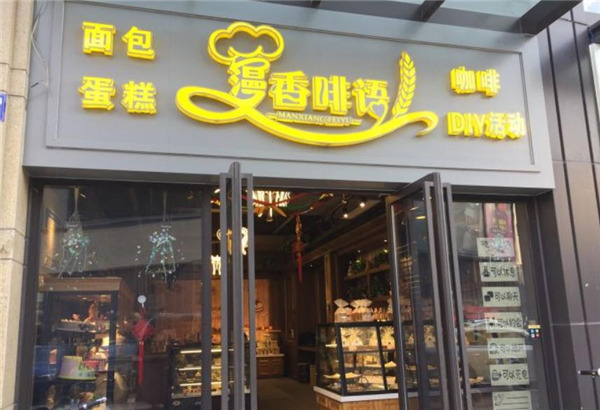 漫香啡语加盟产品图片