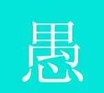 愚掌柜大麻鱼加盟