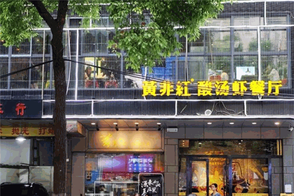 黄非红酸汤龙虾加盟产品图片