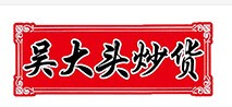 吴大头炒货加盟