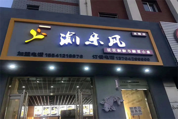 渝乐风花花椒椒与酸菜小鱼加盟产品图片