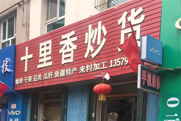 十里香炒货加盟产品图片