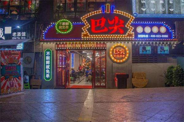 巴尖火锅串串加盟产品图片
