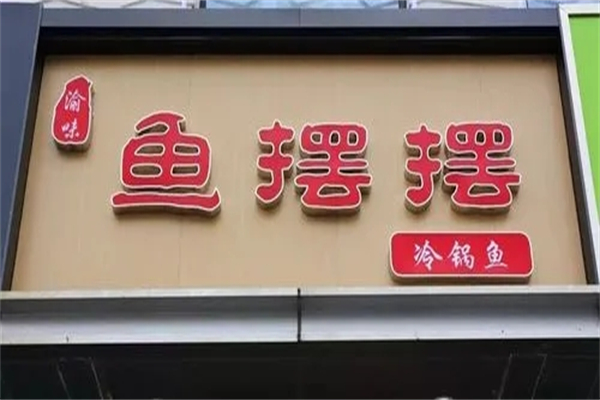 鱼摆摆藤椒鱼酸菜鱼加盟产品图片