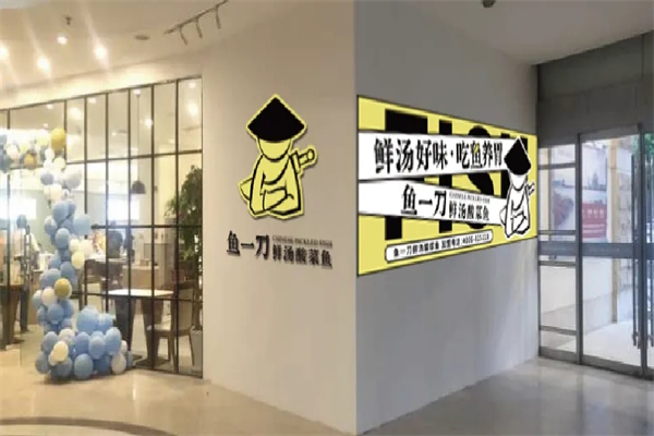 鱼一刀酸菜鱼加盟产品图片
