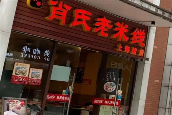 越洋肖氏老米线加盟产品图片