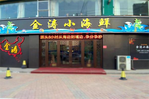 金涛小海鲜加盟产品图片