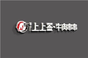 嘉州上上签牛肉串串加盟
