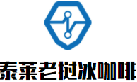 泰莱老挝冰咖啡加盟