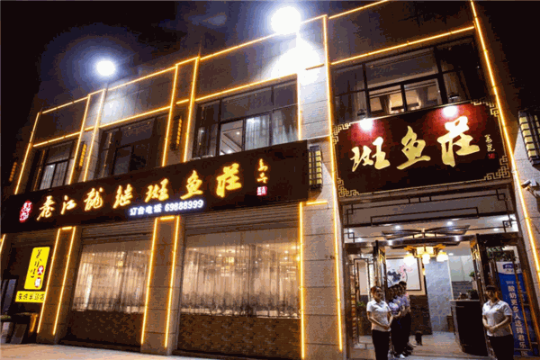 丽江龙继斑鱼荘加盟产品图片