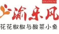渝乐风花花椒椒与酸菜小鱼加盟