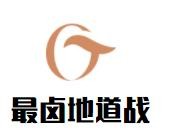 最卤地道战卤粉加盟
