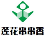 莲花串串香加盟