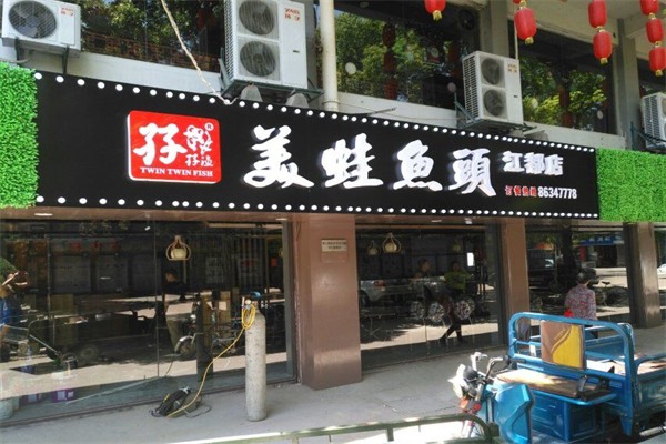 孖孖渔美蛙鱼头加盟产品图片