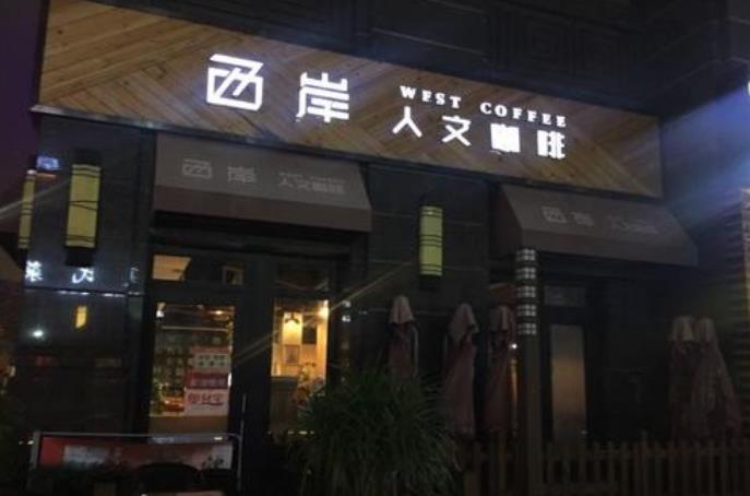 西岸人文咖啡加盟产品图片