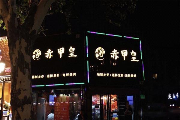 赤甲皇秘制龙虾加盟产品图片