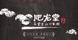 肥龙堂龙虾加盟