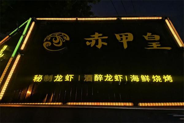 赤甲皇秘制龙虾加盟产品图片