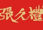 张久礼烧鸡加盟