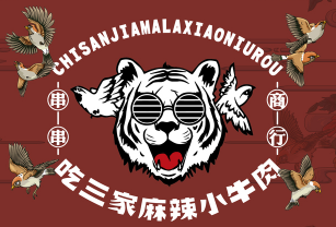 吃三家麻辣小牛肉串串香加盟