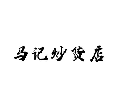 马记炒货店加盟
