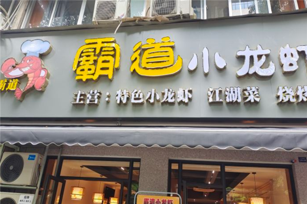 霸道小龙虾加盟产品图片