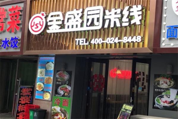 金盛园米线加盟产品图片