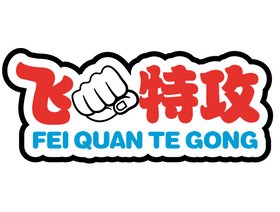 飞拳特攻之歪串串加盟