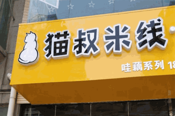 猫叔米线加盟产品图片