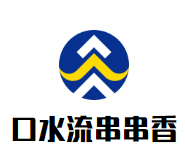 口水流串串香加盟