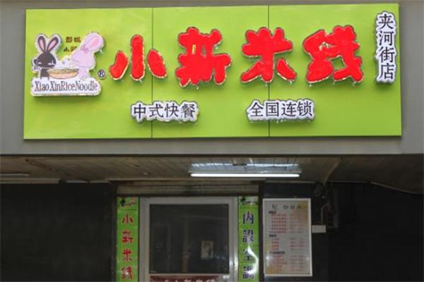 小新米线加盟产品图片