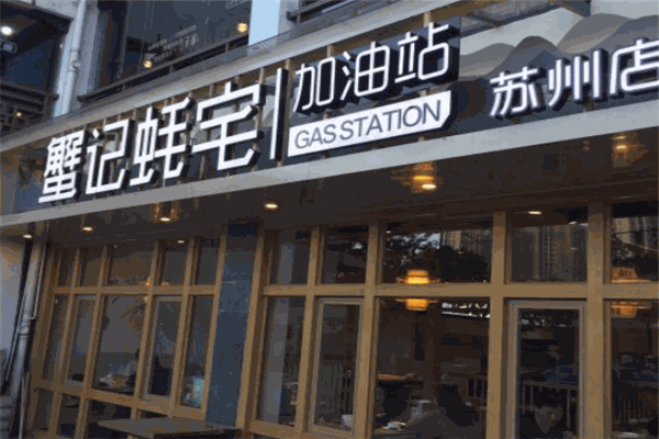 蟹记蚝宅加盟产品图片