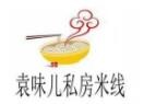 袁味儿私房米线加盟