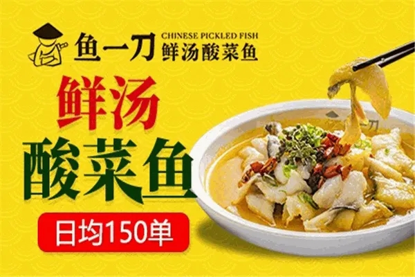 鱼一刀酸菜鱼加盟产品图片