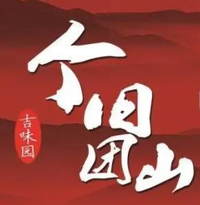 个旧团山带皮小黄牛米线加盟