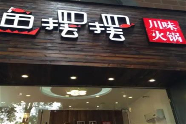 鱼摆摆藤椒鱼酸菜鱼加盟产品图片